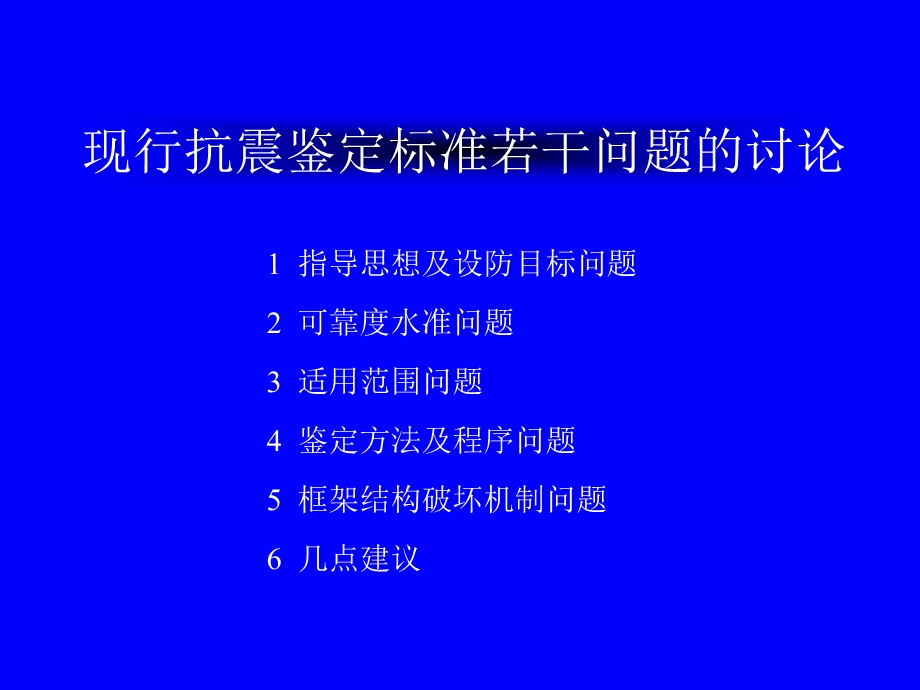 现行抗震鉴定标准若干问题的讨论.ppt_第2页