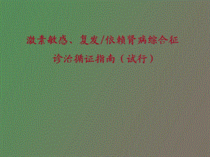 激素敏感、复发依赖肾病综合征指南.ppt