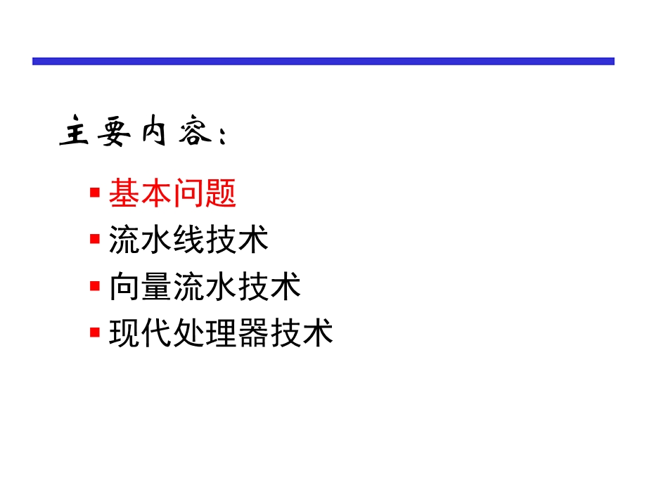 流水和现代处理器技术.ppt_第2页