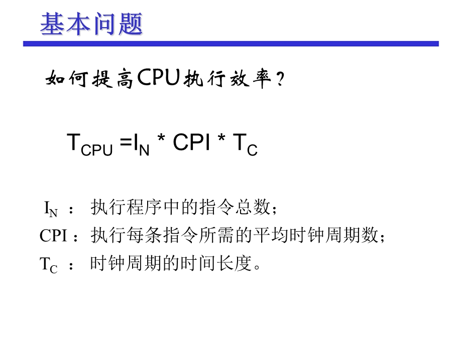 流水和现代处理器技术.ppt_第3页