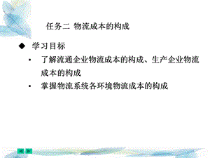 物流成本的构成.ppt