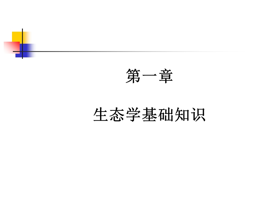 生态工程学复习资料.ppt_第3页