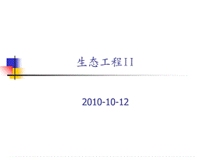 生态工程学复习资料.ppt