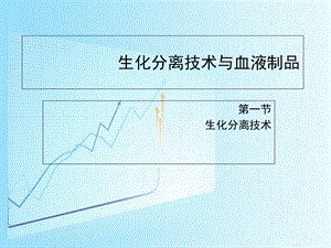 生化分离技术与血液制品.ppt