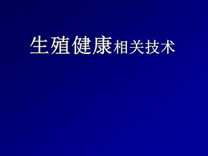 生殖健康相关技术.ppt