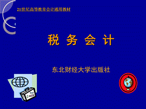 税务会计课件第一章.ppt