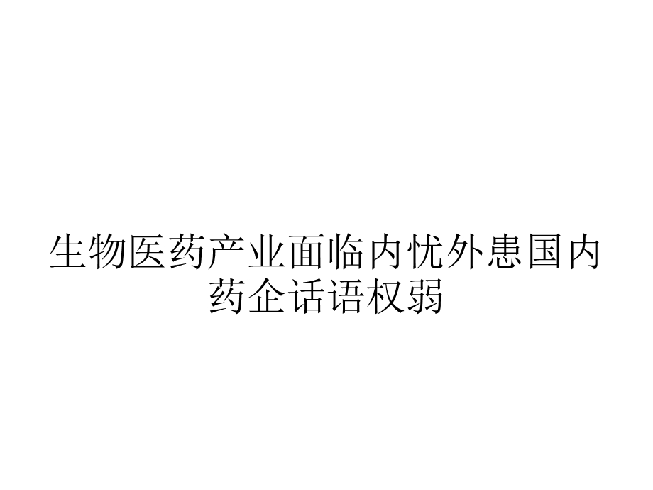 生物医药产业面临内忧外患国内药企话语权弱.ppt_第1页