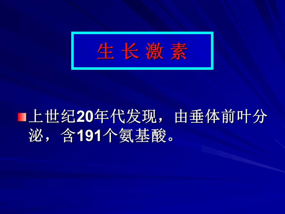 生长激素在外科的应用.ppt_第2页