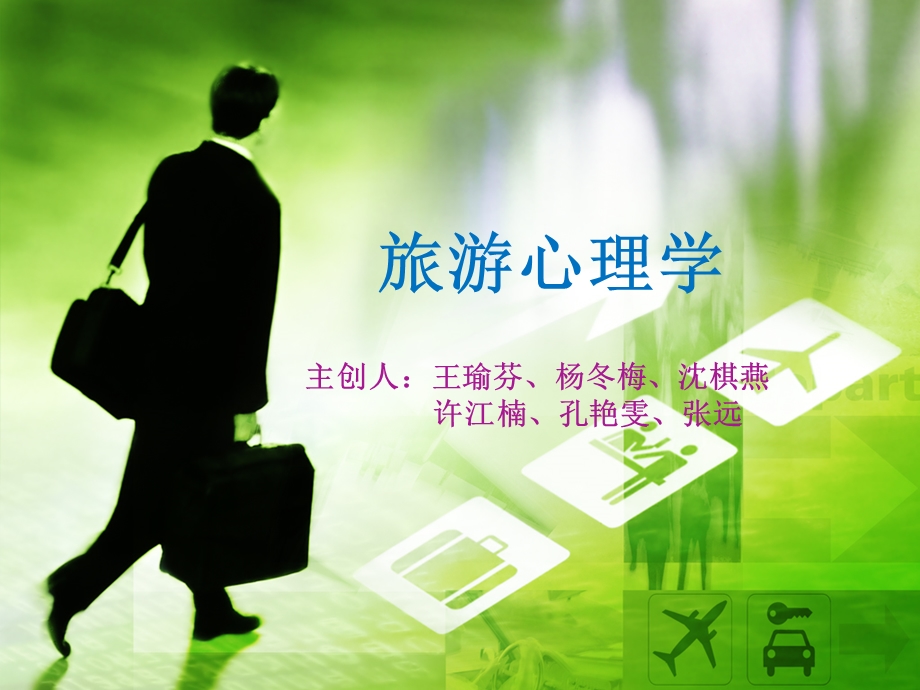 演讲旅游心理学.ppt_第1页