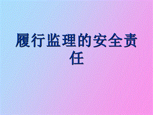 监理安全责任.ppt