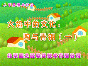 火焰中的文化：陶与青铜小学品德与社会.ppt