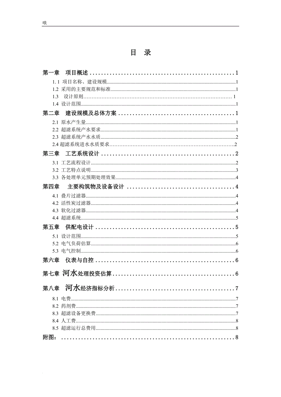 o400吨每小时河水处理项目设计书.doc_第3页