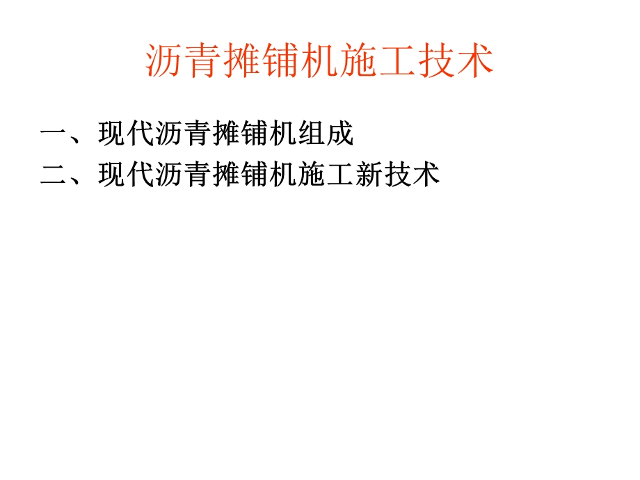 沥青摊展机施工技巧.ppt_第1页