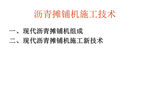 沥青摊展机施工技巧.ppt