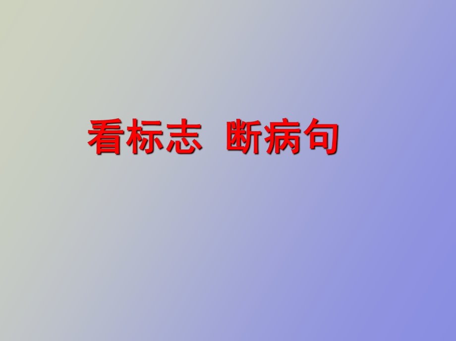 看标志断病句.ppt_第1页