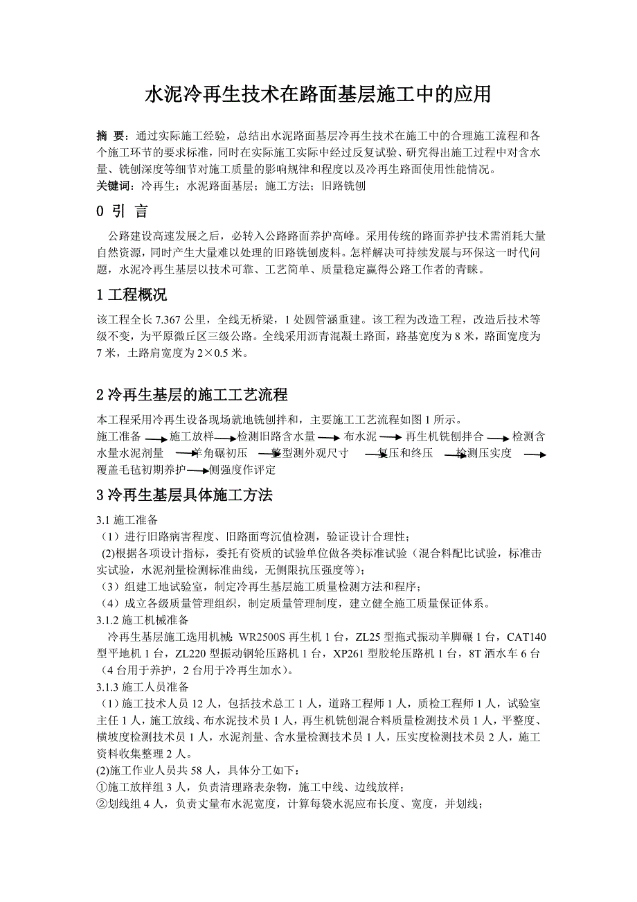 水泥冷再生技术在路面基层施工中的应用111.doc_第1页