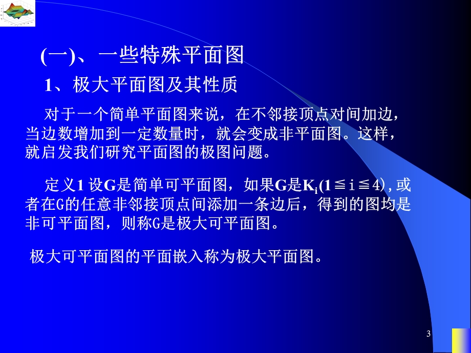 特殊平面图与平面图的对偶.ppt_第3页