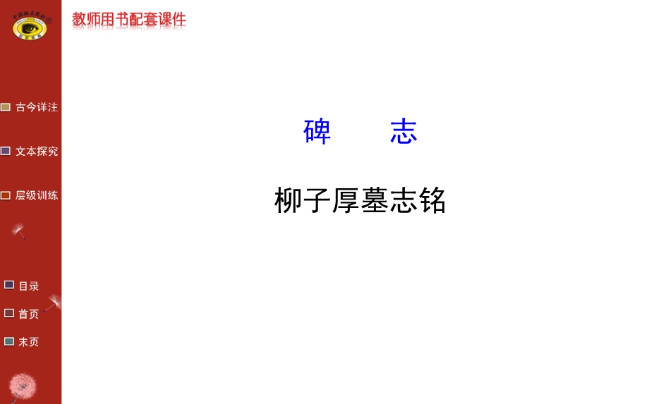 碑志柳子厚墓志铭示范课件.ppt_第1页