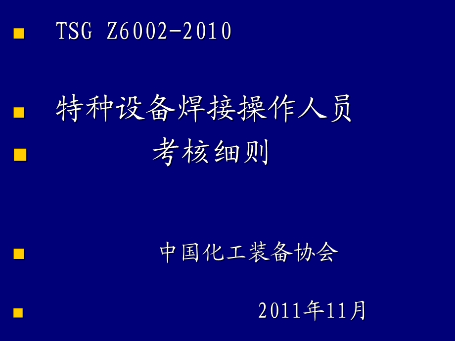 特种设备焊工考核细则培训讲稿.ppt_第1页