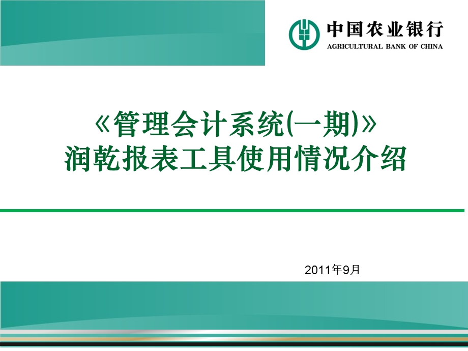 润乾报表工具使用情况介绍.ppt_第1页