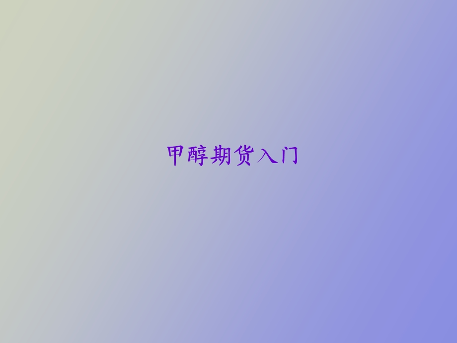 甲醇期货入门.ppt_第1页