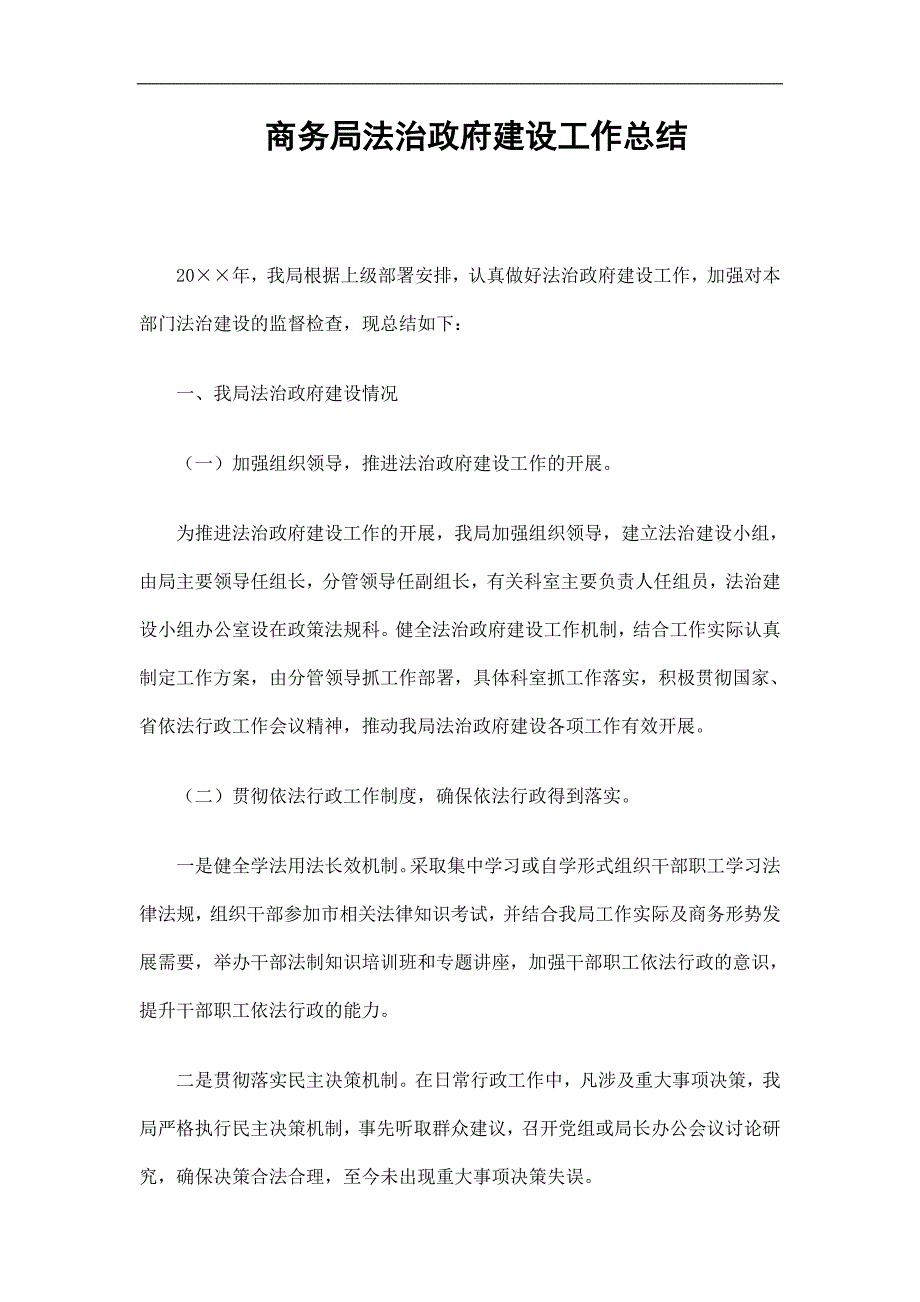 商务局法治政府建设工作总结精选.doc_第1页