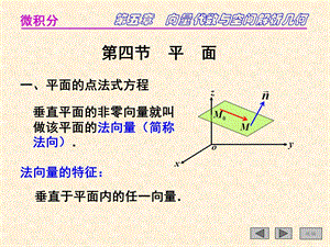 空间解析几何平面.ppt