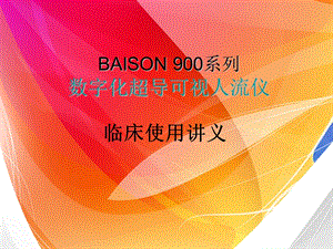 培训资料baison系列超声基础.ppt