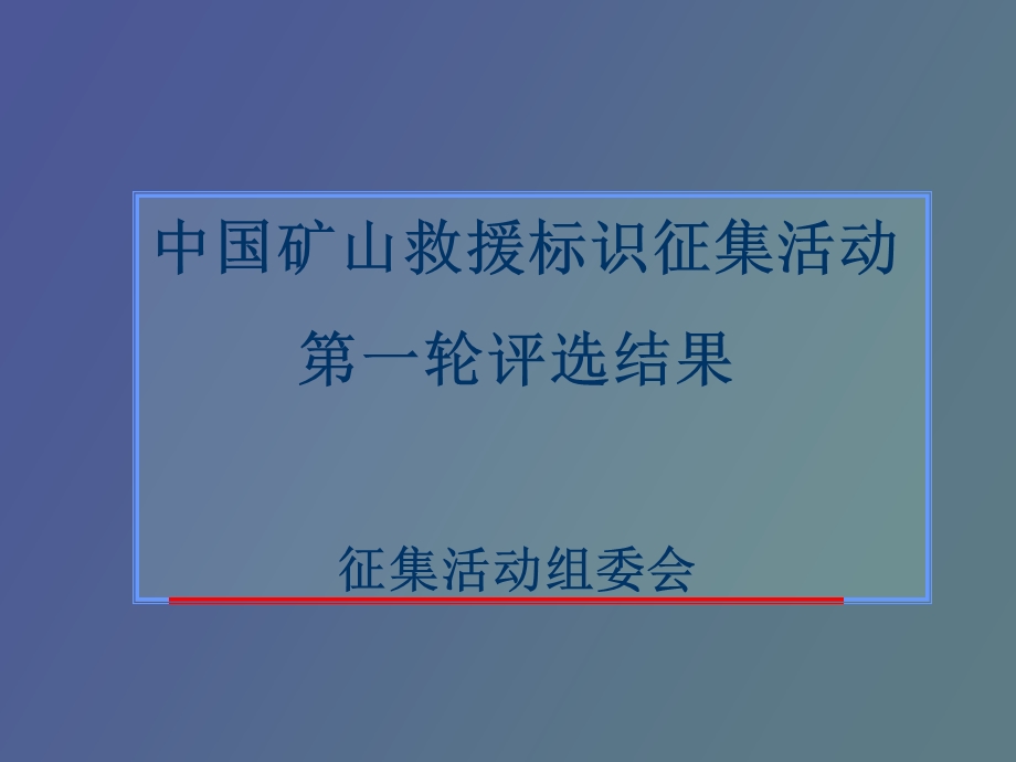 矿山救援标志.ppt_第1页