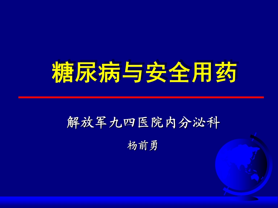 糖尿病与安全用药.ppt_第1页