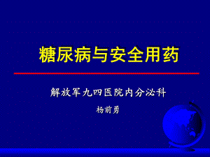 糖尿病与安全用药.ppt