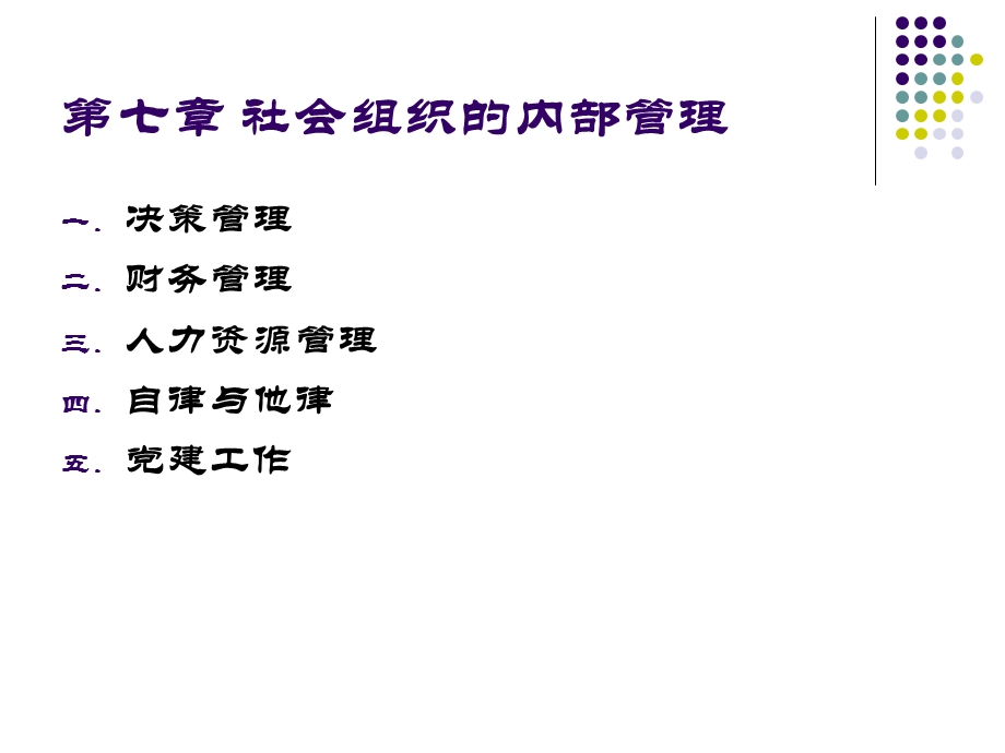 社会组织的内部管理.ppt_第2页