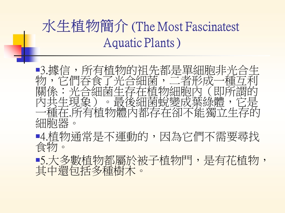 水生植物简介TheMostFascinatestAquaticPla.ppt_第2页