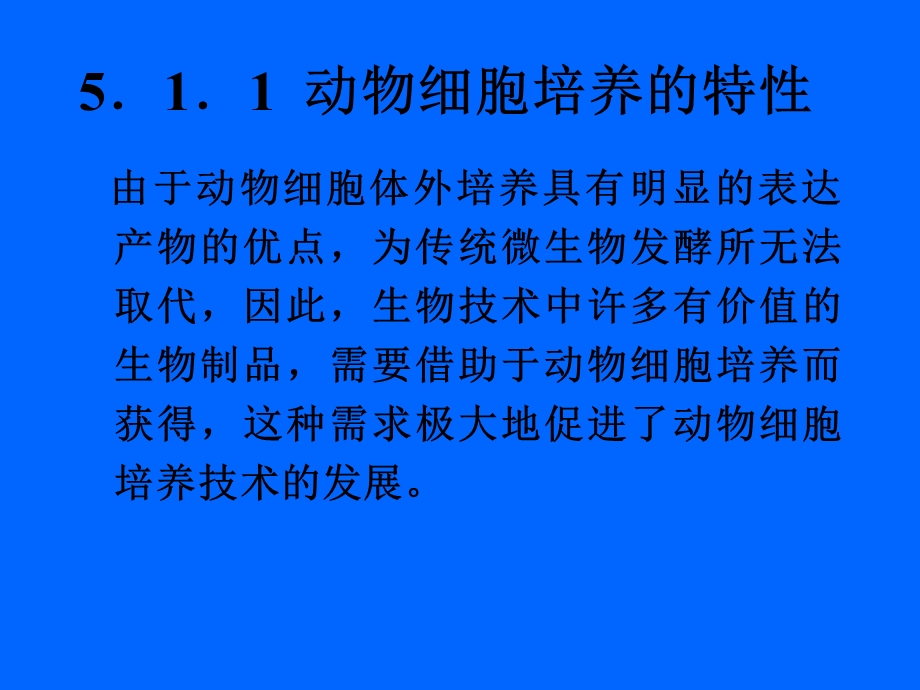 生化反应器-第五章-动植物细胞培养动力学.ppt_第3页