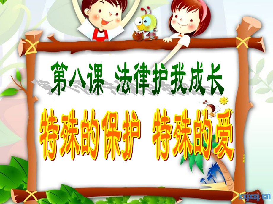 特殊的保护特殊的爱gong.ppt_第1页