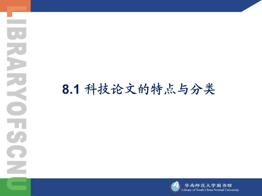 科技论文的特点与分类.ppt_第1页