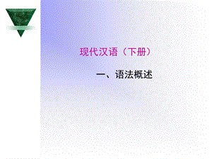 现代汉语语法概述 (2).ppt