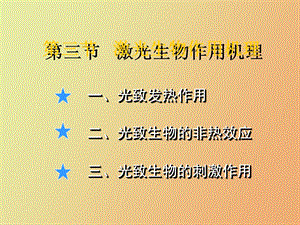 激光医学生工.ppt