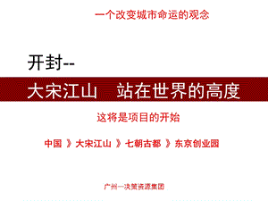 开封古城水系游憩商业项目开发战略及二期开发定位报告107p.ppt