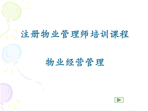 注册物业管理师培训课程-物业经营管理.ppt