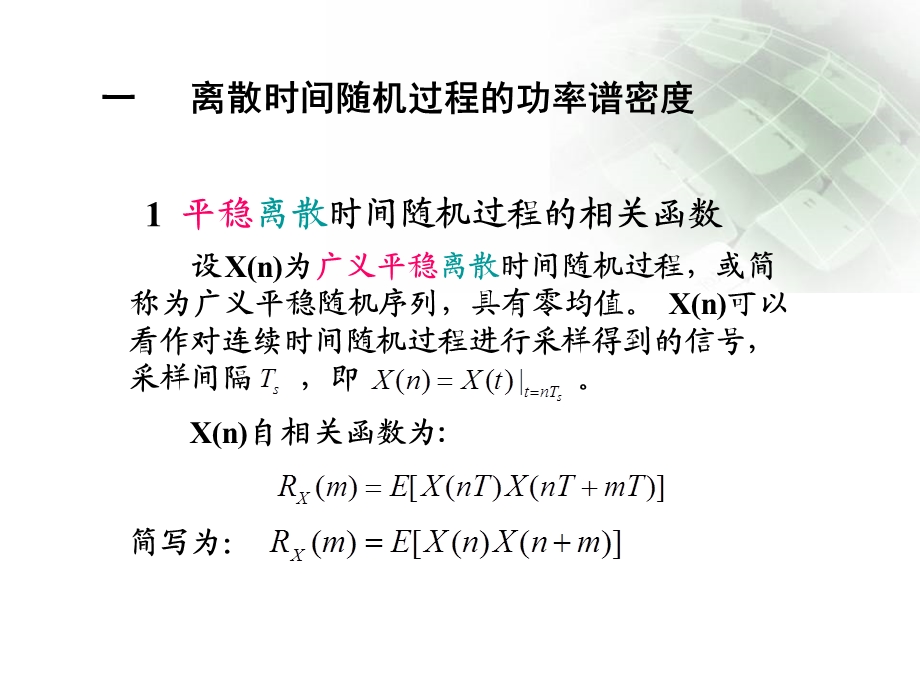 离散时间随机过程的功率谱密度.ppt_第2页