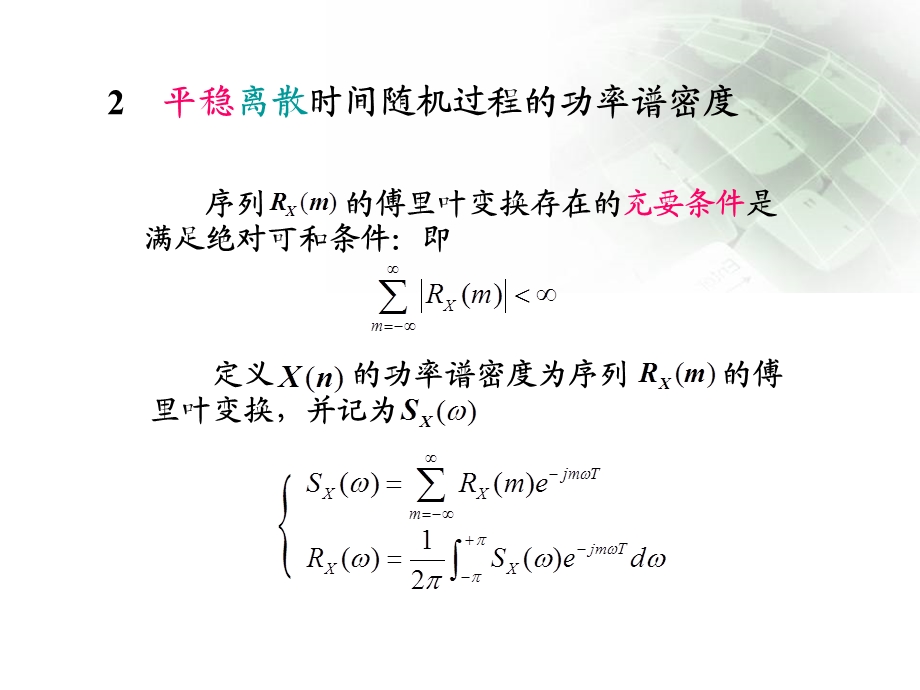 离散时间随机过程的功率谱密度.ppt_第3页