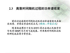 离散时间随机过程的功率谱密度.ppt