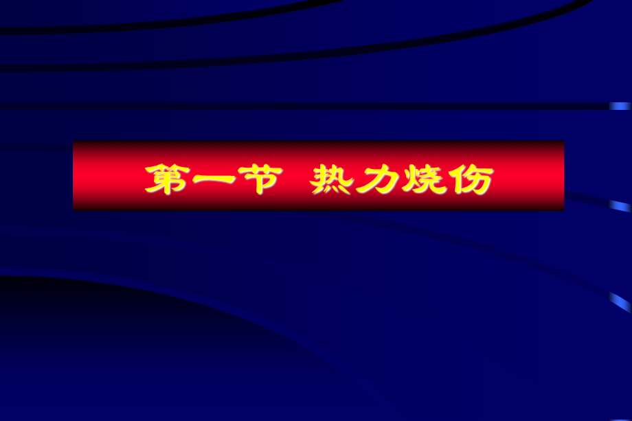 烧伤与冷伤b-厦门大学医学院.ppt_第3页