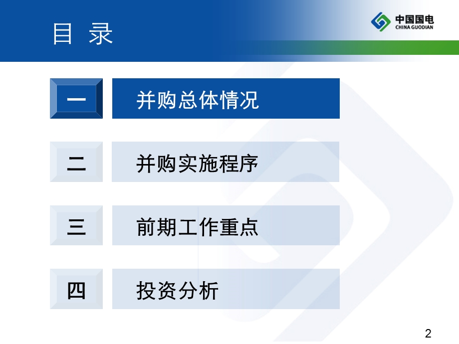 水电并购程序及投资分析-付志奎.ppt_第2页