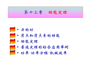 理论力学13-动能定理.ppt