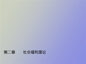 社会福利理论.ppt