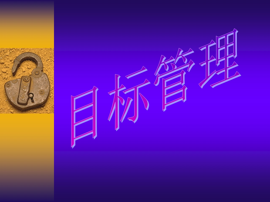 目标管理的本质.ppt_第1页