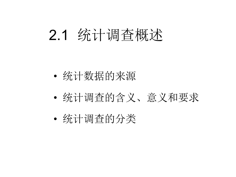 社会经济统计学第2章统计数据的搜集.ppt_第2页