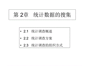 社会经济统计学第2章统计数据的搜集.ppt